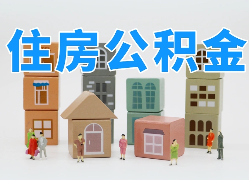 荆州商丘市住房公积金制度最新（商丘公积金缴费标准）